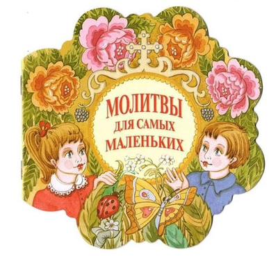 Молитвы для самых маленьких. Издательство Московской Патриархии Русской Православной Церкви. 2016 год