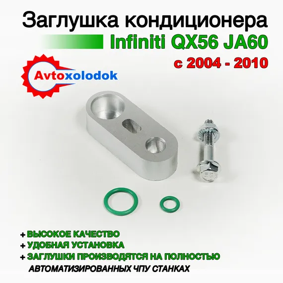 Заглушка трубок кондиционера Infiniti QX56 JA60