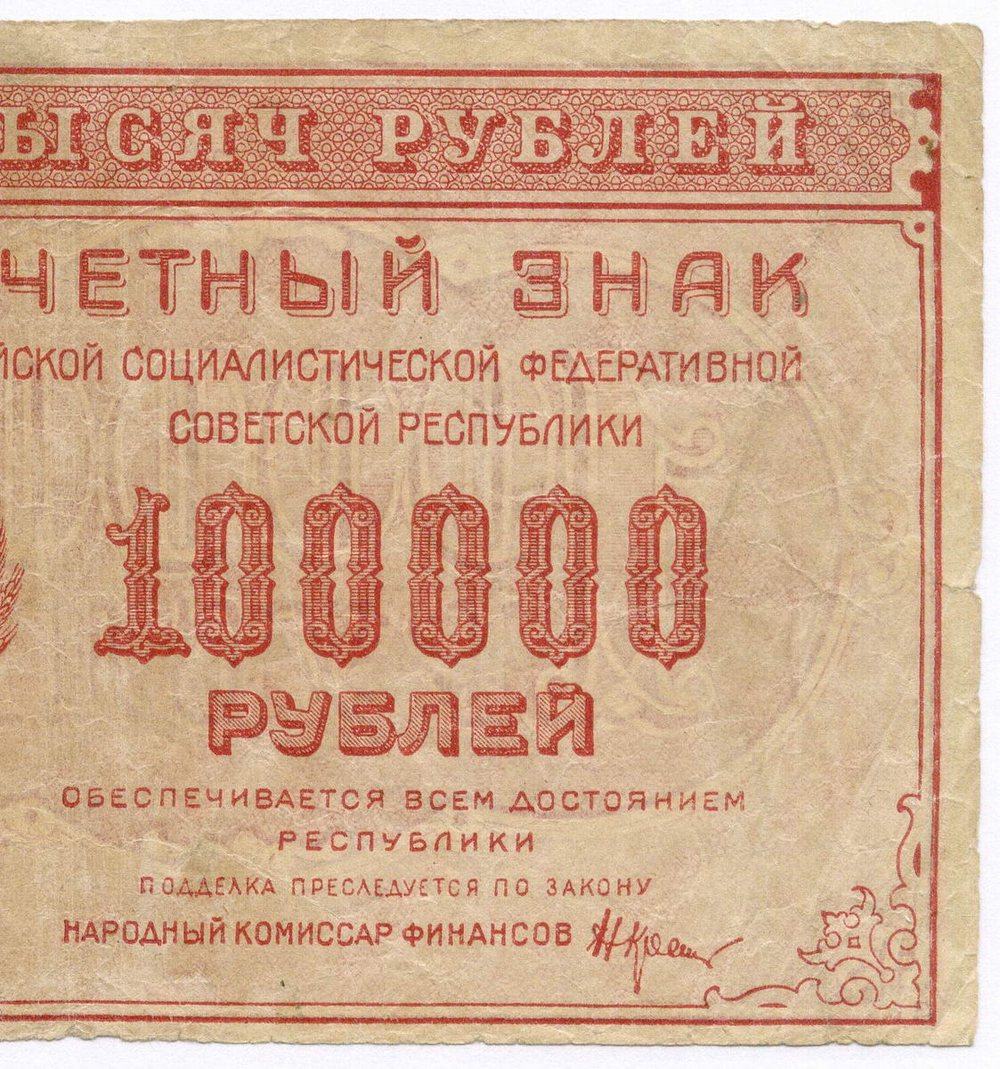 Расчетный знак 100000 рублей 1921 год. РСФСР. Кассир Беляев. Серия ЖБ-192. F-VF
