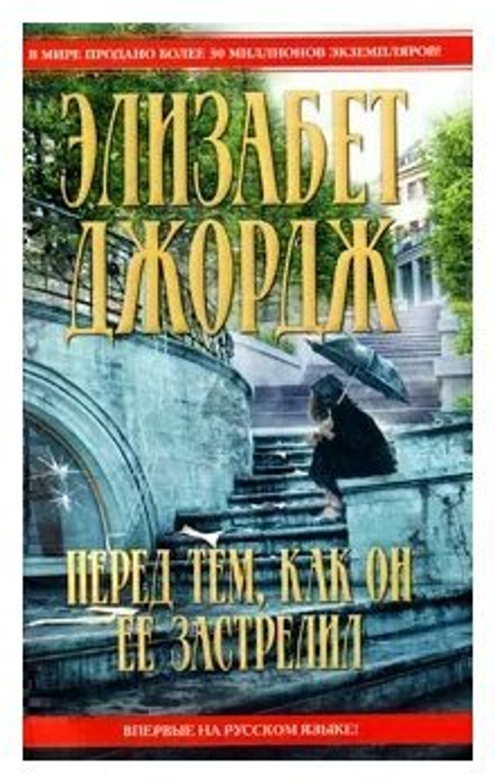 Перед тем, как он ее застрелил