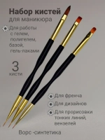 Набор кистей для маникюра (3 шт)