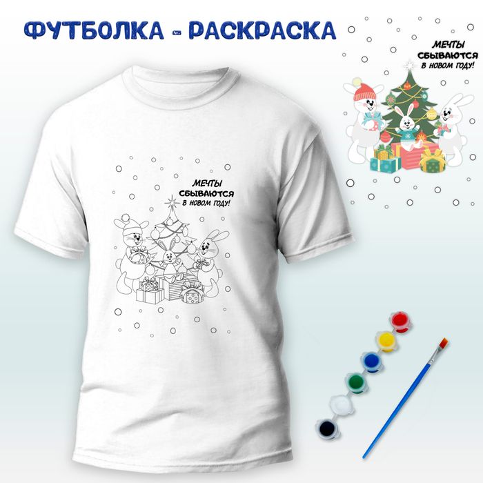 018-0349 Футболка-раскраска "Зайчики у елки"  с красками - купить оптом в Москве