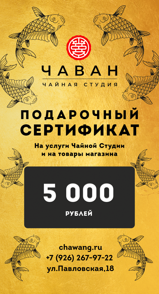 Сертификат Подарочный 5000