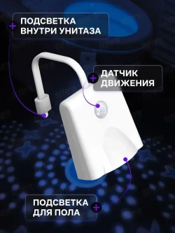 Подсветка для унитаза с датчиком движения / Ночник для туалета / ЛерАрт