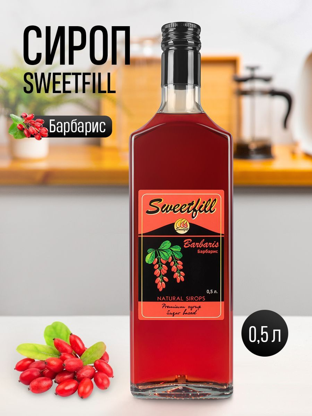 Сироп SWEETfill Барбарис 0,5 л