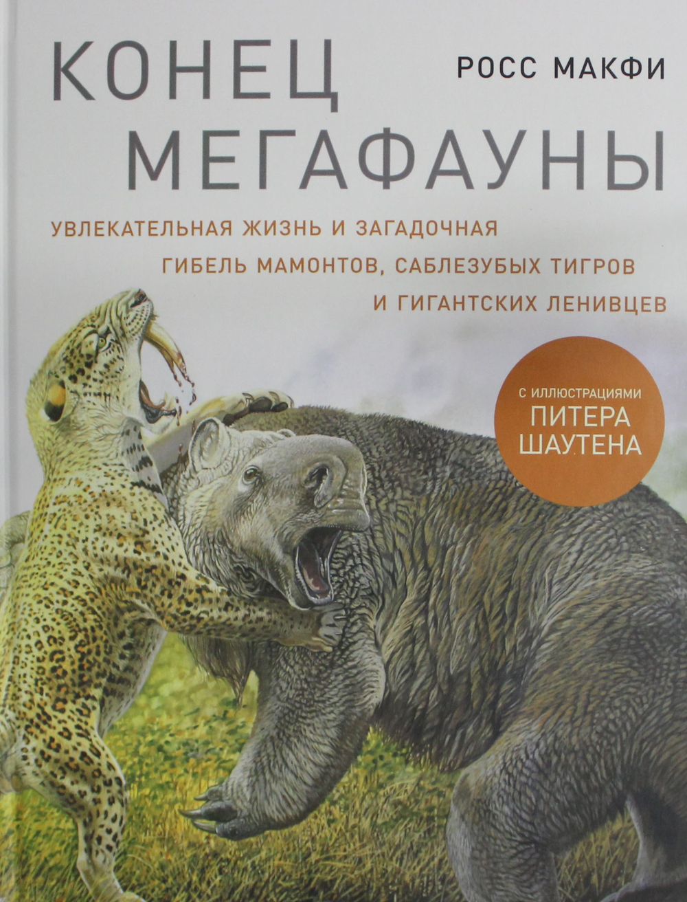 Конец мегафауны: Увлекательная жизнь и загадочная гибель мамонтов, саблезубых тигров и гигантских ле