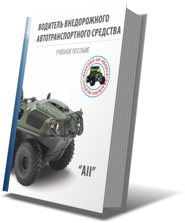 Учебное пособие "Водитель внедорожного автотранспортного средства категории АII"