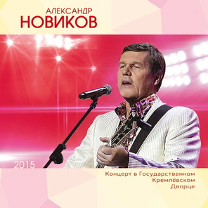 Александр Новиков / Концерт В Государственном Кремлевском Дворце 2015 (2CD)