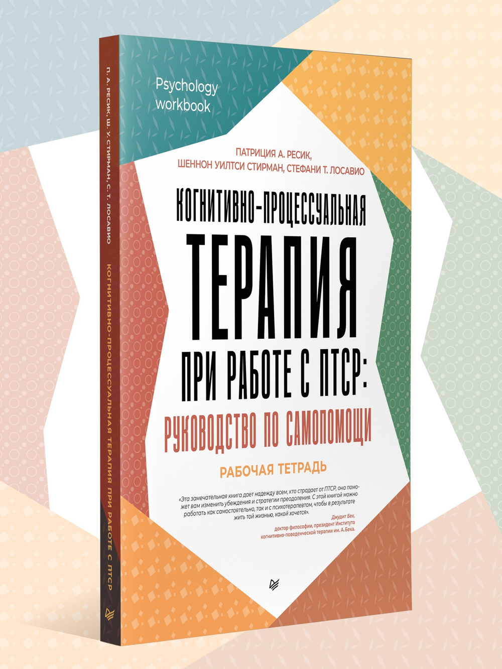 Когнитивно-процессуальная терапия при работе с ПТСР: руководство по самопомощи