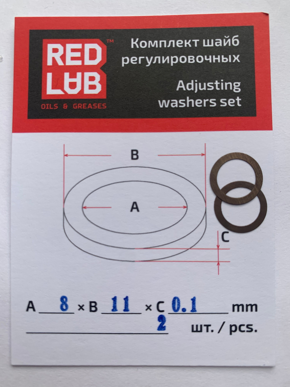 Комплект шайб рег. 8*11*0,1 мм. 2 шт.