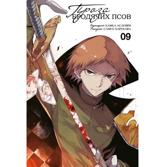 Манга Проза бродячих псов. Том 9