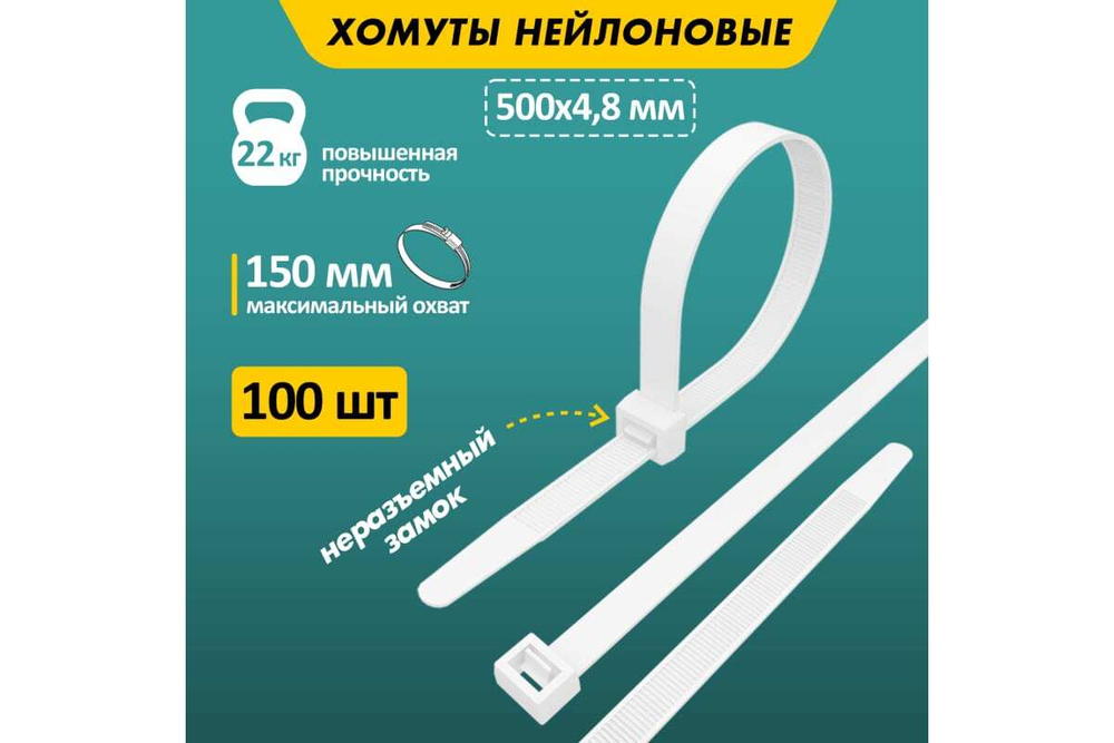 Нейлоновая кабельная стяжка REXANT 500x4,8мм, белая 100 шт/уп 07-0500