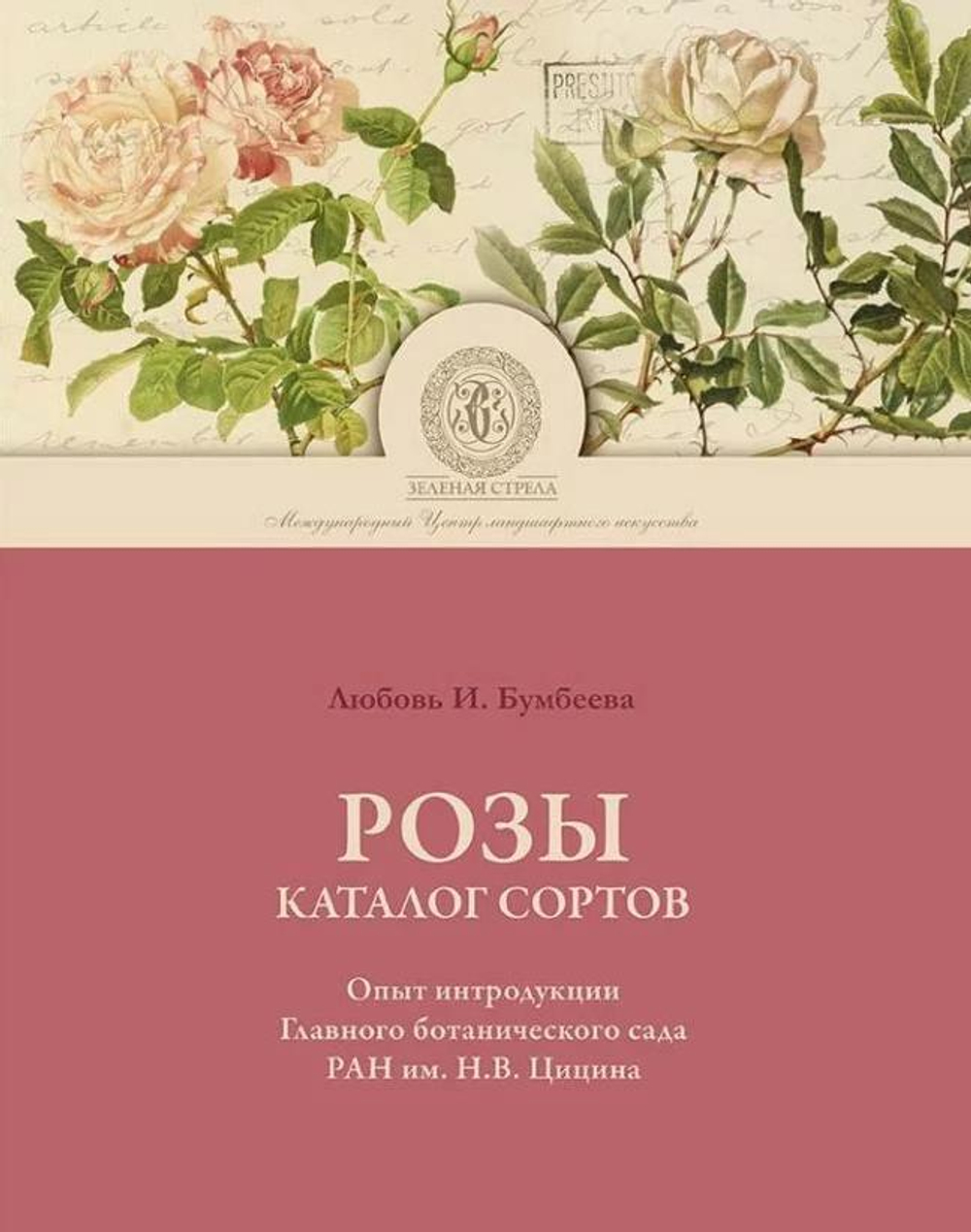 Розы. Каталог сортов. Опыт интродукции Главного ботанического сада им. Н.В. Цицина РАН