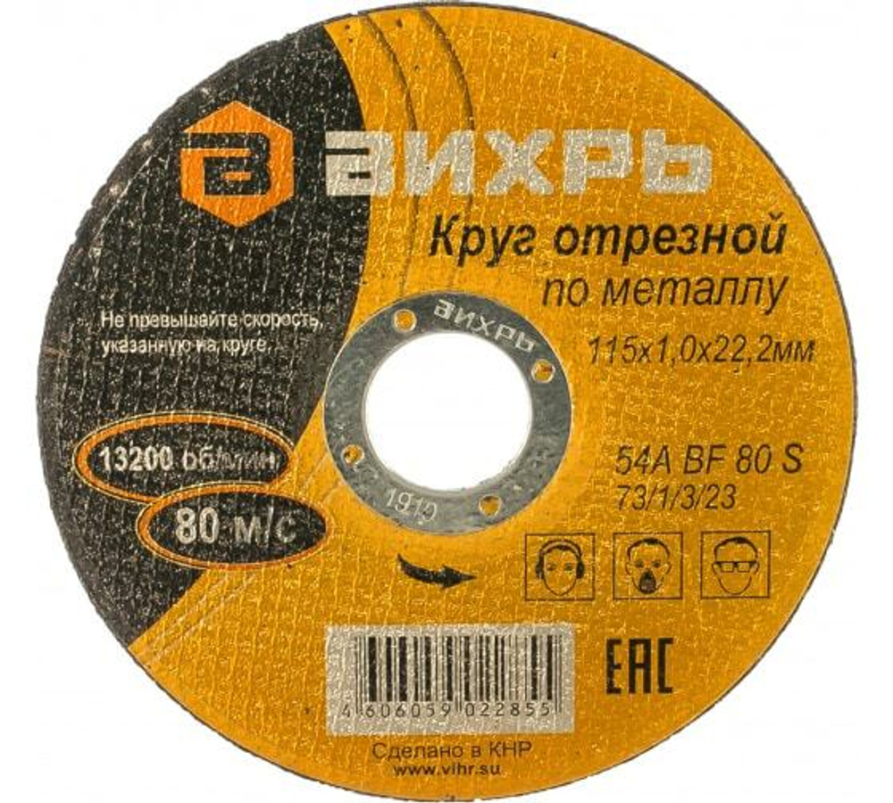 КРУГ ОТРЕЗНОЙ ВИХРЬ ПО МЕТАЛЛУ 115Х1,0Х22 73/1/3/23