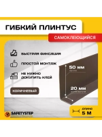 Гибкий плинтус напольный самоклеящийся, 70мм х 5м, коричн.