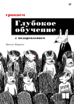 Грокаем глубокое обучение с подкреплением