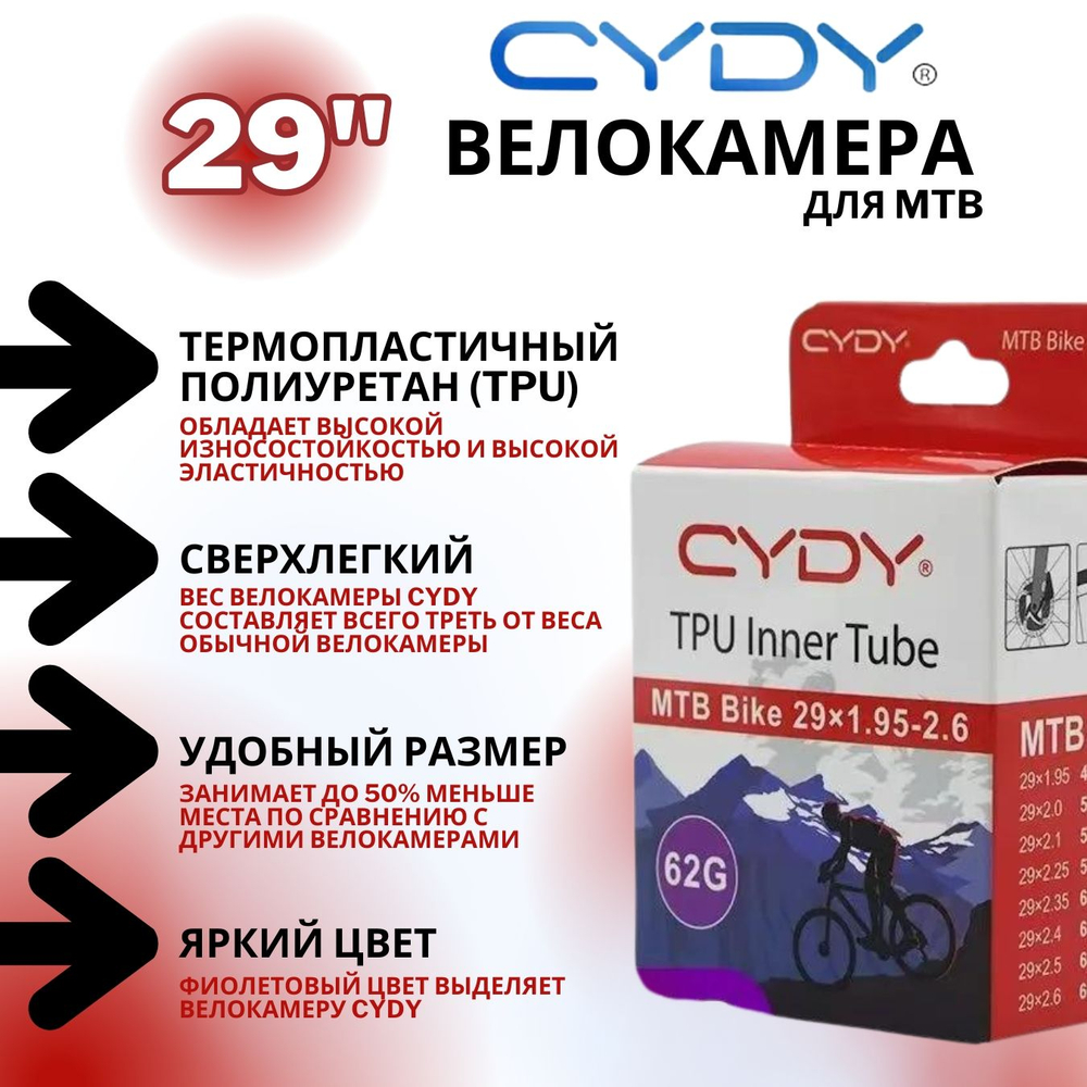 Велокамера TPU для MTB 29"-622 (1.9/2.6 FV) (Presta) 45мм