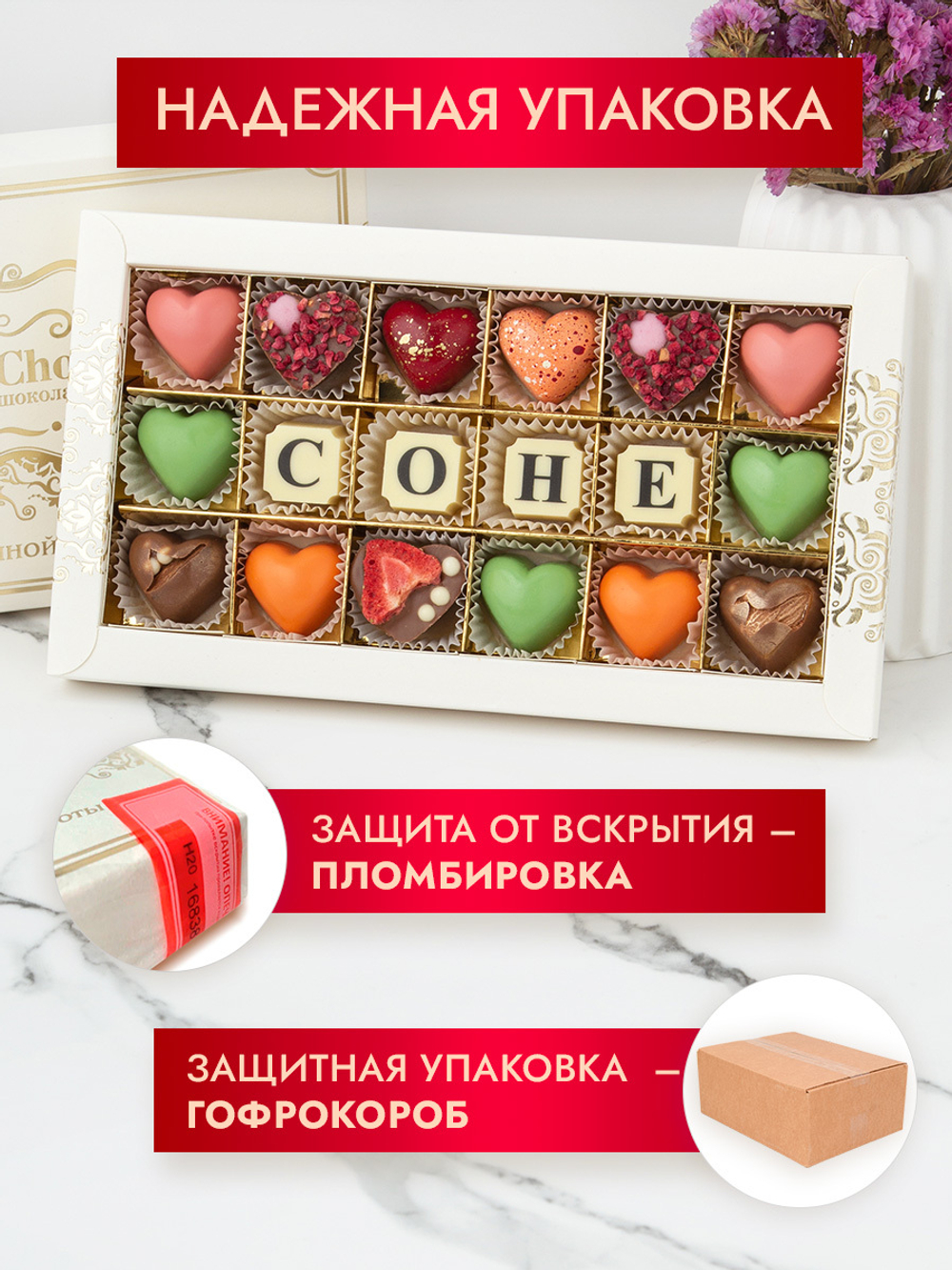 Конфеты шоколадные коробка набор подарочный Соне