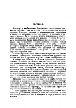 Основные принципы карбюрации авиационных двигателей | Иванов Дмитрий Николаевич