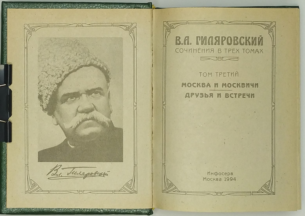 В.А. Гиляровский. Сочинения в трёх томах. М., 1994.