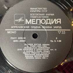 Винтажная виниловая пластинка LP Леонид Коган, Скрипка (СССР 1982)