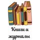 Книги и журналы