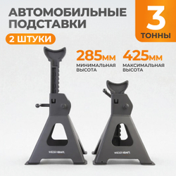 WDK-84302 Комплект подставок под автомобиль, 2 шт., г/п 3 т