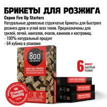 Брикеты для розжига натуральные 800 Degrees, 64 шт.