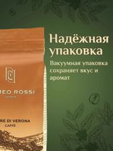 Кофе молотый Romeo Rossi Amore di Verona 250 г