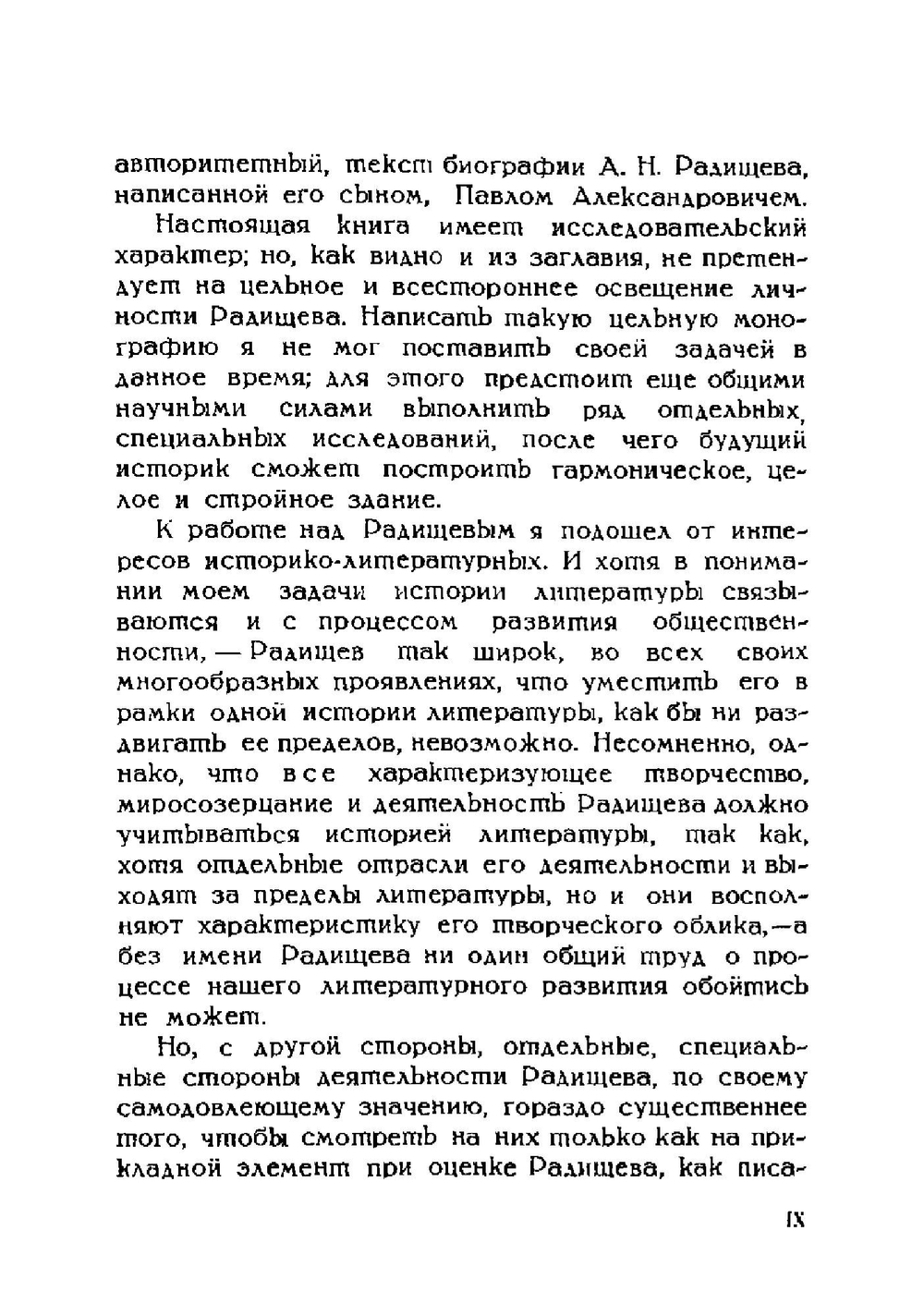 Радищев. Очерки и исследования | В.П. Семенников