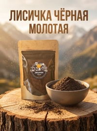Лисички черные (молотые)
