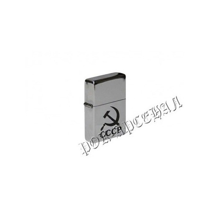 Зажигалка бензиновая Серп и Молот