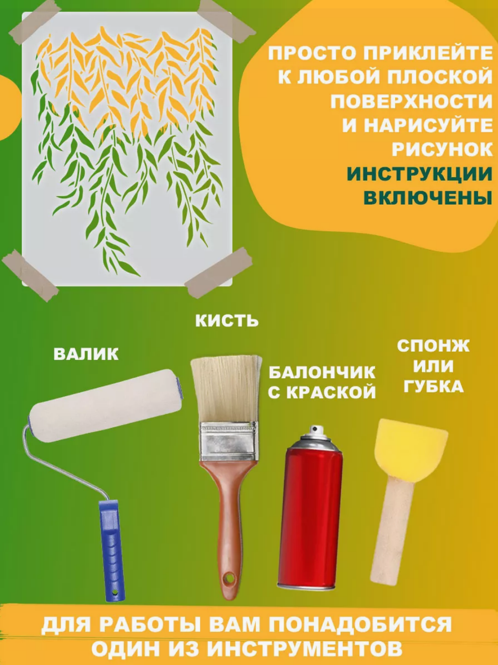 Трафарет для стен и творчества "Плачущая Ива", 55х44 см