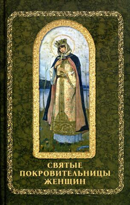 Святые покровительницы женщин (Омега-Л)