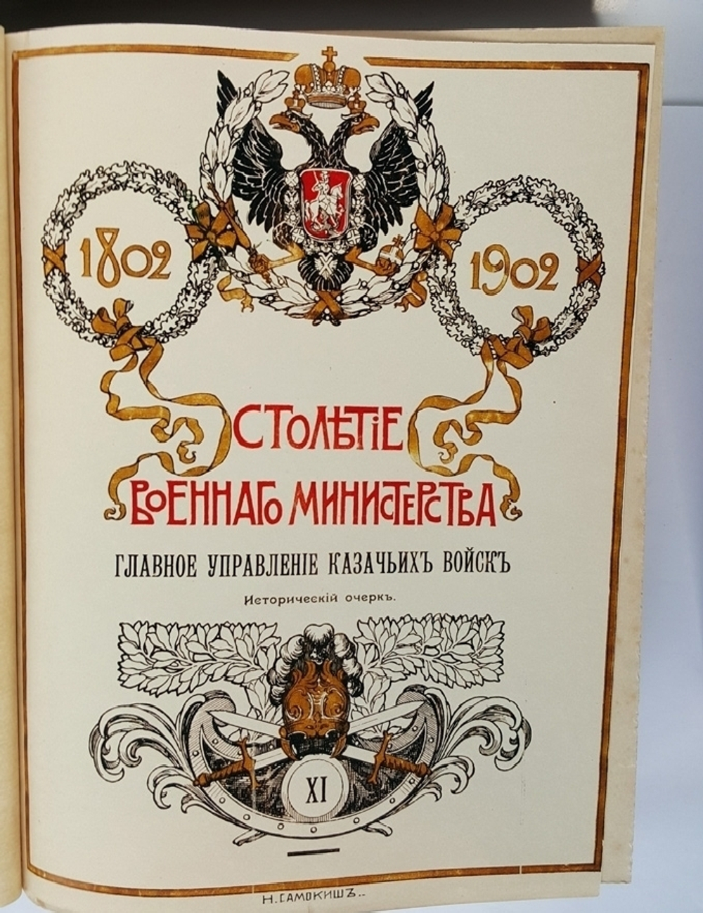 Столетие Военного министерства 1802-1902. Главное Управление Казачьих войск. Исторический очерк