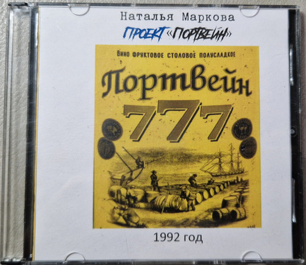 CD: Наталья Маркова — «Проект -Портвейн- - Гениальные песни» (1992)