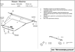 Защита картера и КПП Sheriff для Nissan Maxima QX 1994-2000 арт.15.0134