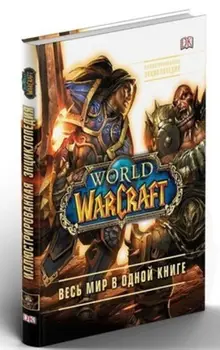 World of Warcraft. Полная иллюстрированная энциклопедия