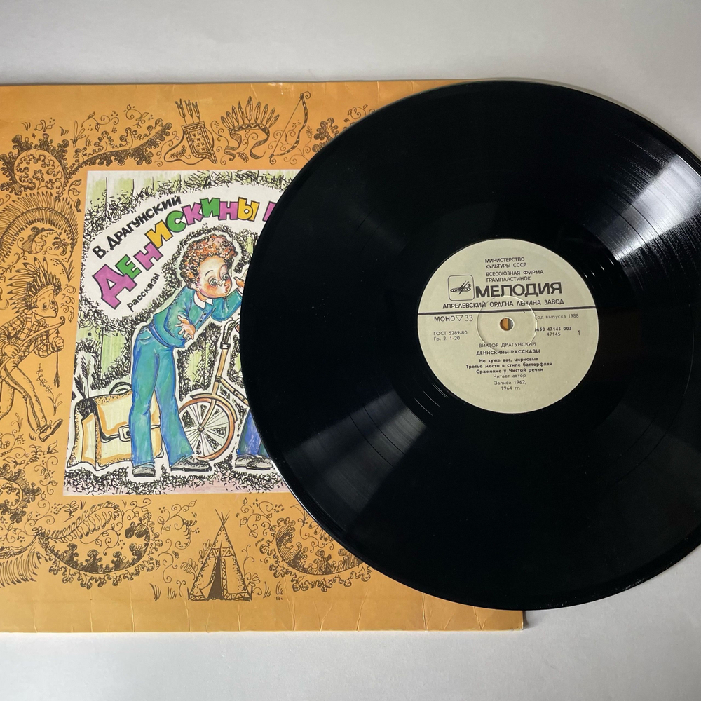 Винтажная виниловая пластинка LP В. Драгунский, Денискины Рассказы (СССР 1990)