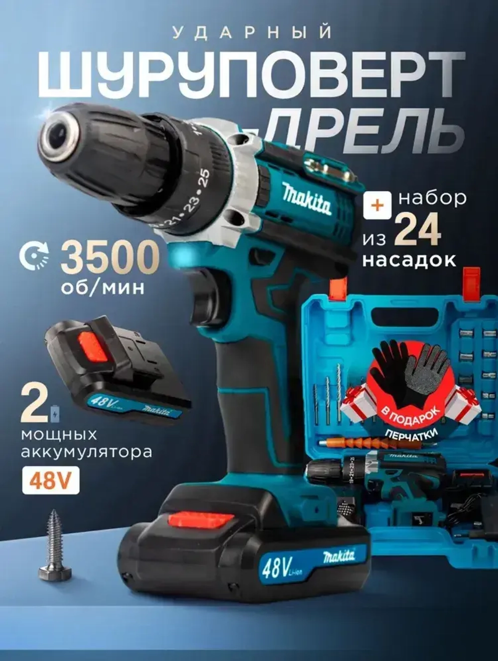 Makita Дрель шуруповерт аккумуляторный Макита , 2 АКБ 48V , 24 насадки и перчатки в наборе