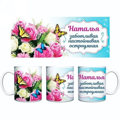Кружка керамическая 330 мл Имена женские «Наталья»