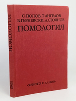 Помология. Книга