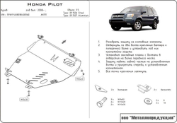 Защита картера и КПП Sheriff для Honda Pilot II (YF4) 2008-2011 арт.09.1506