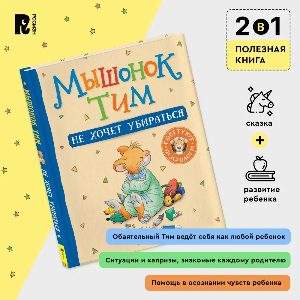 Мышонок Тим не хочет убираться