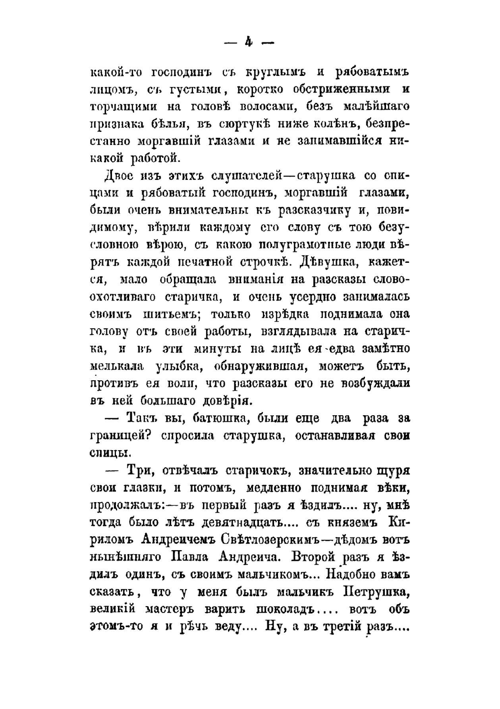 Сочинения Ивана Панаева. Том 4 | И.И. Панаев