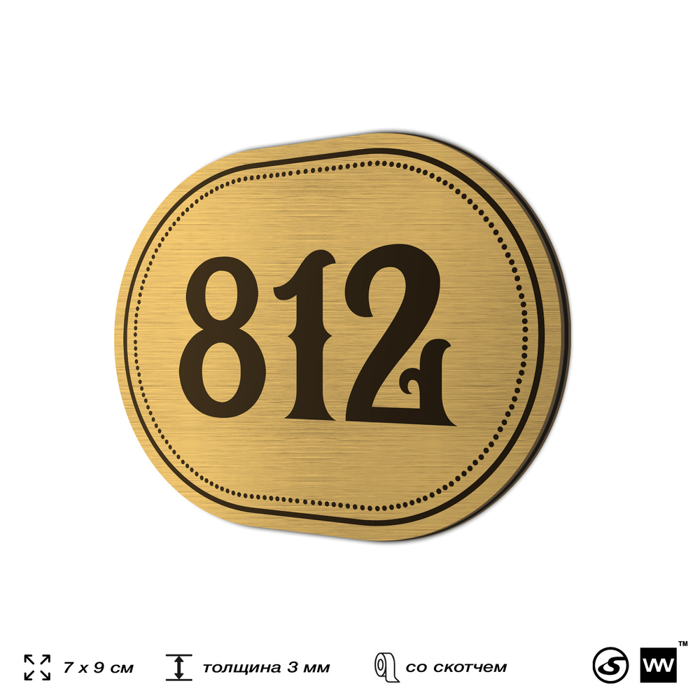 Номерок на дверь квартиры 812, для кабинета, офиса, шильдик 9 х 7 см, золотистый, Айдентика Технолоджи