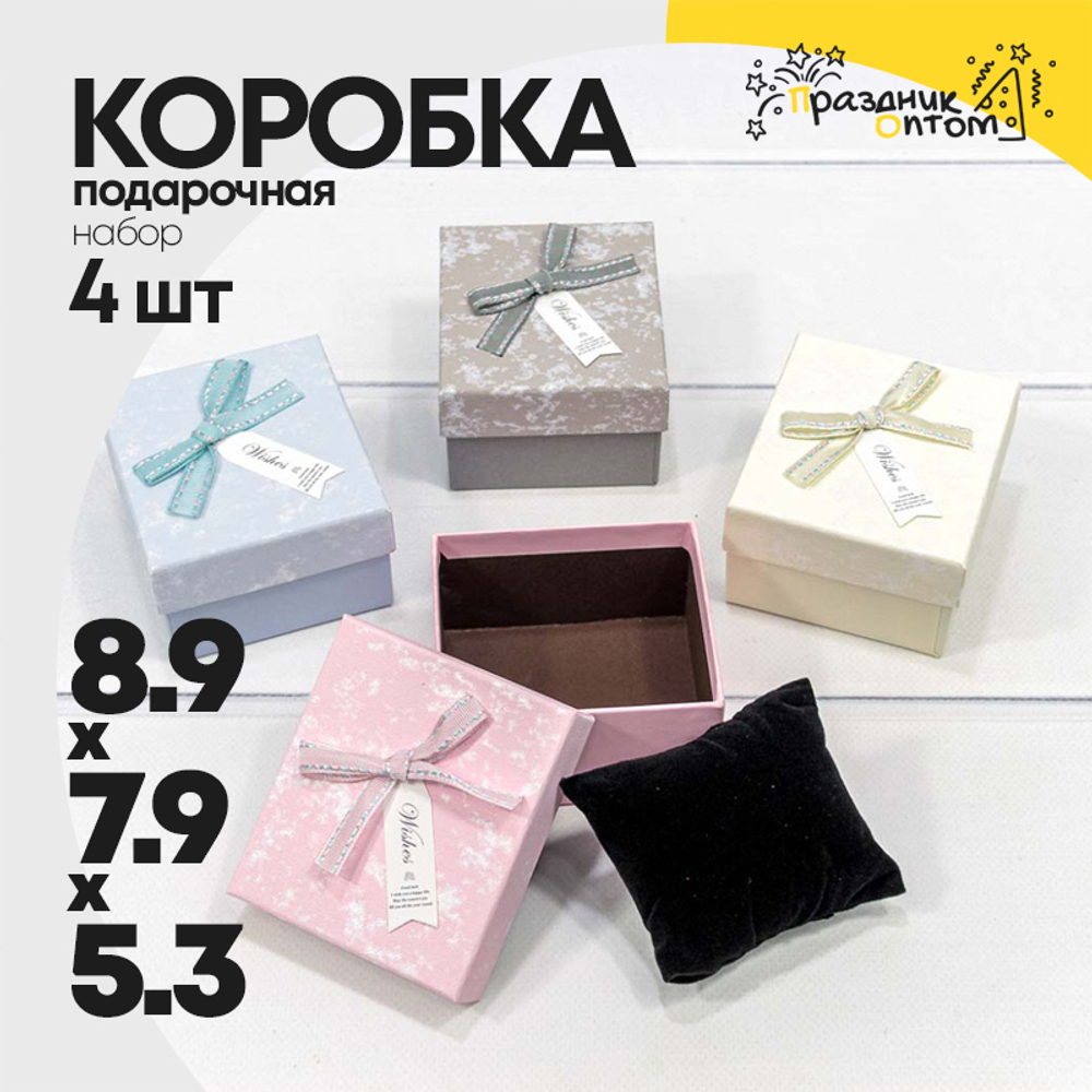 Коробка Ювелирная 8.9х7.9х5.3 см Набор 4 шт (Микс)
