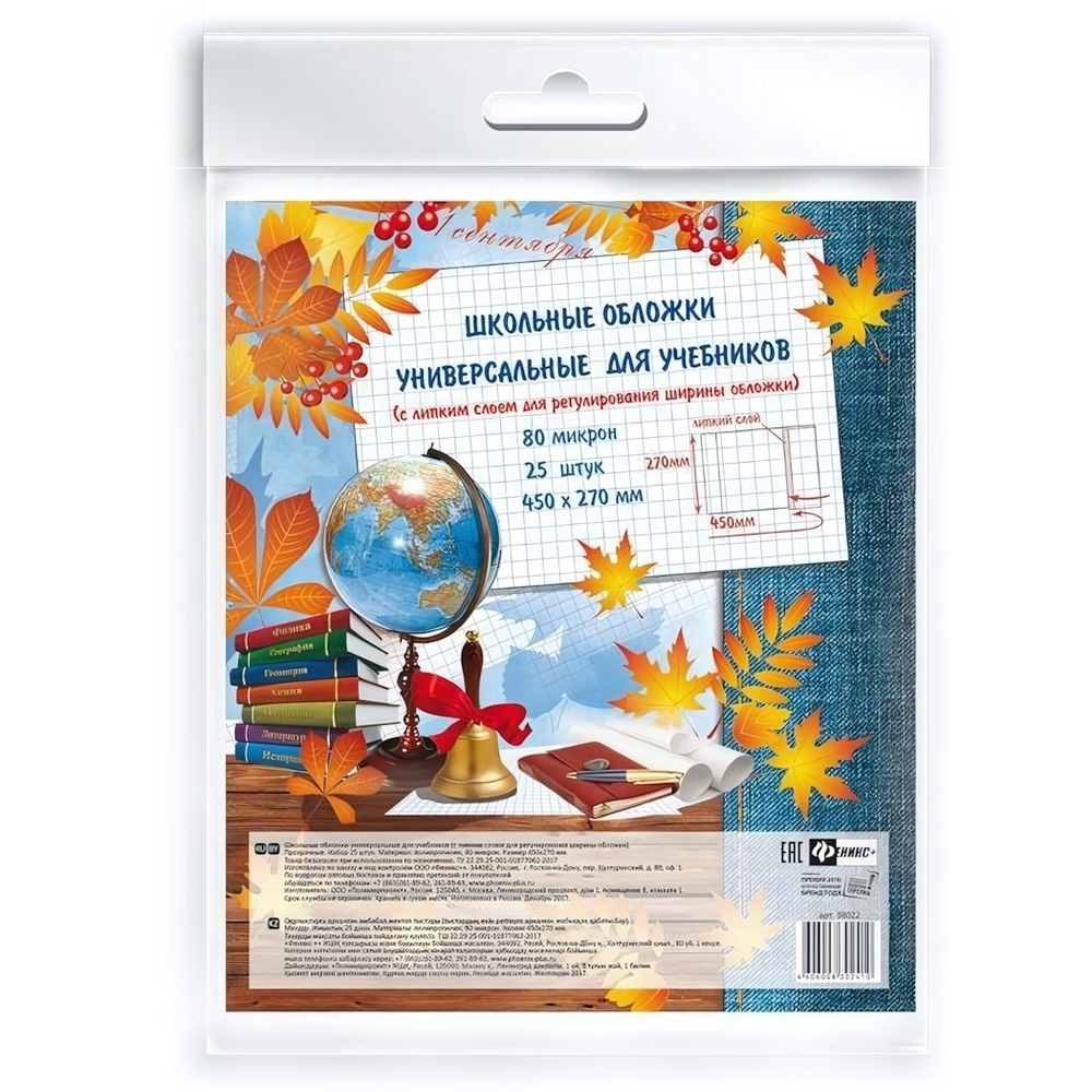 Обложки универс. 450x270мм с липким слоем (Феникс+)