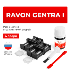 Ремкомплект ограничителей дверей Ravon GENTRA (I) (4 двери, тип 34) 2015-2018