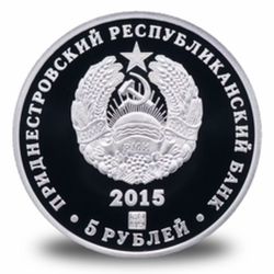 5 рублей ПМР